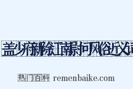盖少府新除江南尉问风俗近义词是什么意思的图片